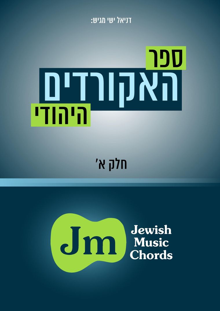 ספר האקורדים היהודי חלק א - 0001.jpg