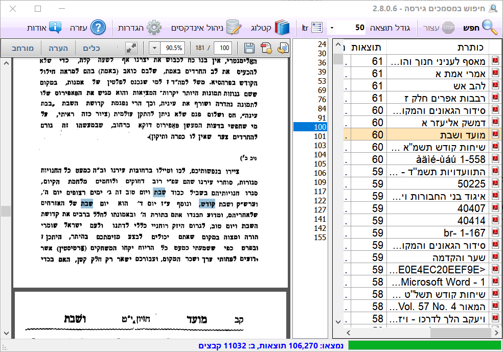 תוכנת חיפוש עם רשימת מספרי עמודים של התוצאות.png
