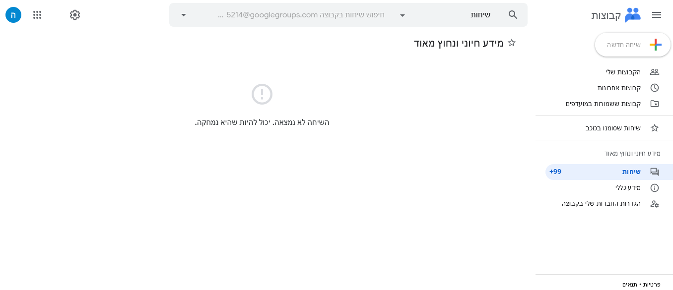 Screenshot 2021-08-23 at 21-30-38 מידע חיוני ונחוץ מאוד - קבוצות Google.png