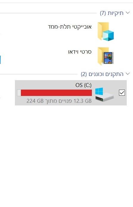 הדיסק של המחשב מלא.jpg