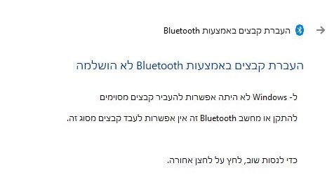 48b70d5e-b5d5-4a9d-88f9-300753366512-העברת קבצים באמצעות Bluetooth.jpg