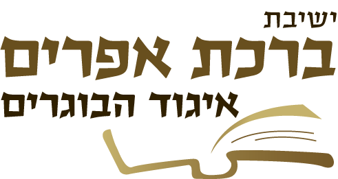 לוגו -ברכת אפריים בוגרים (1).png