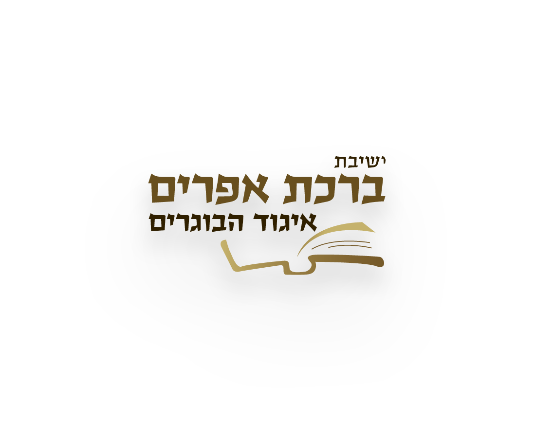 לוגו-ברכת-אפריים-בוגרים-1.png