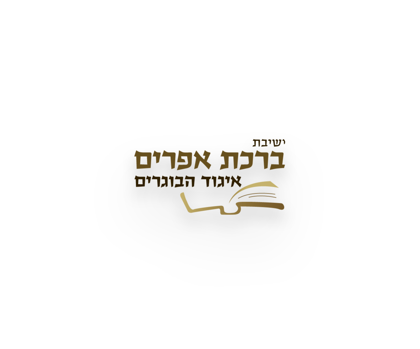 לוגו-ברכת-אפריים-בוגרים-1.png