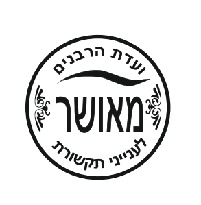 אייקון ועדת הרבנים (2).png