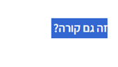 6cbf8ed9-0c5e-4a2f-95c3-9104c060ee4e-זה גם קורה.png