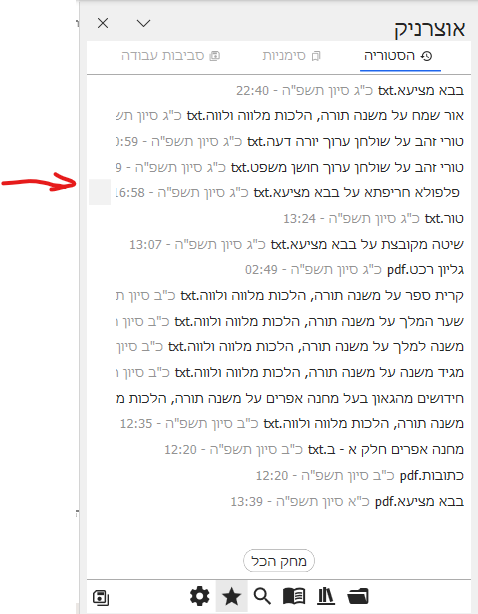 לחיצה על הפס גלילה בהיסטוריה.png