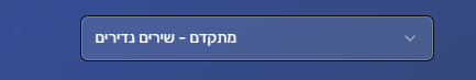 מתקדם.png