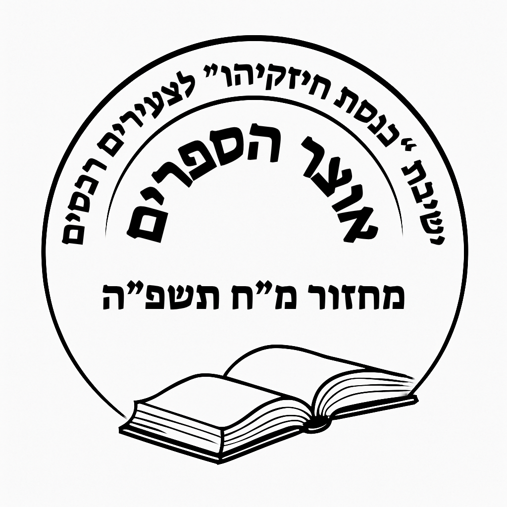 אוצר הספרים.png