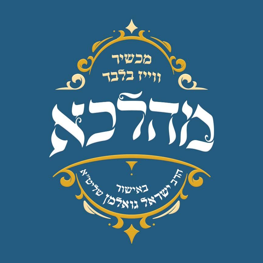 עיצוב-אפליקציה-מהלכא.jpg