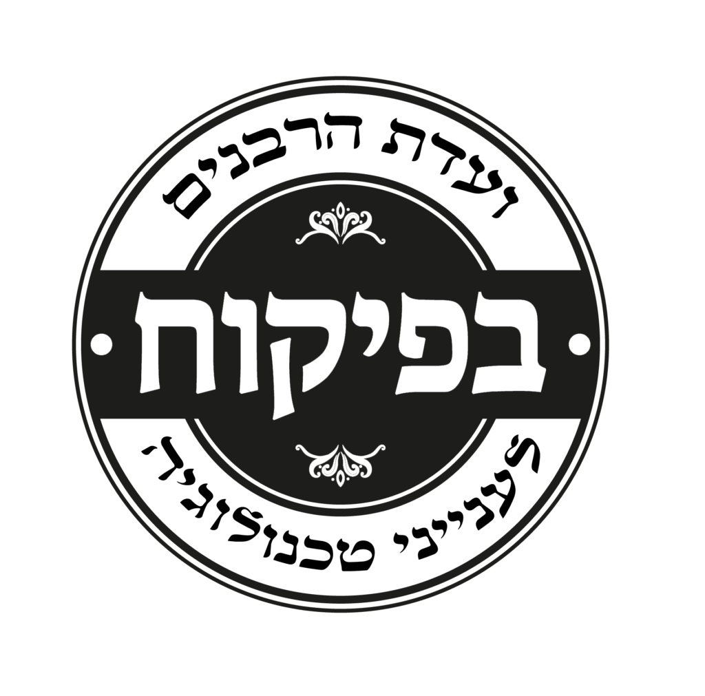 בפיקוח ועדת הרבנים לעניני טכנלוגיה.png