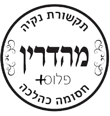 מהדרין פלוס - שקוף לגמרי.png