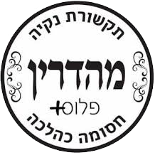 מהדרין פלוס.png