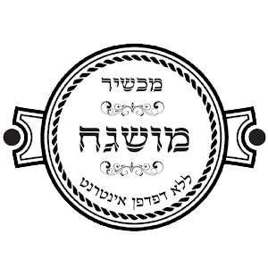 מושגח.png