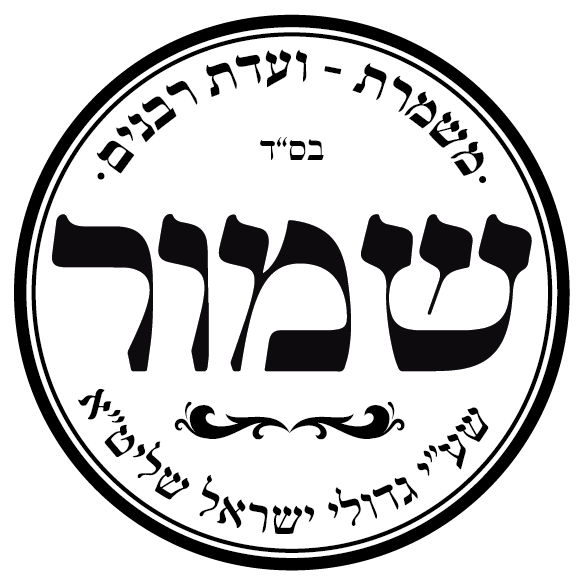שמור - משמרת.png
