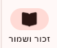 זכור ושמור.png