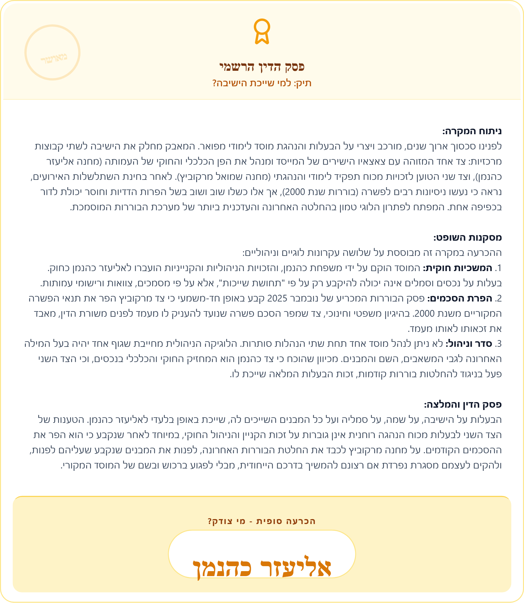 פסק_דין_למי_שייכת_הישיבה_ (1).png