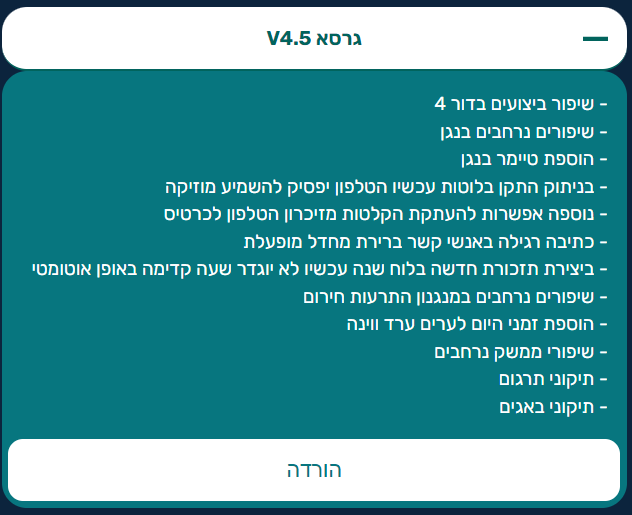 עדכון 4.5.png