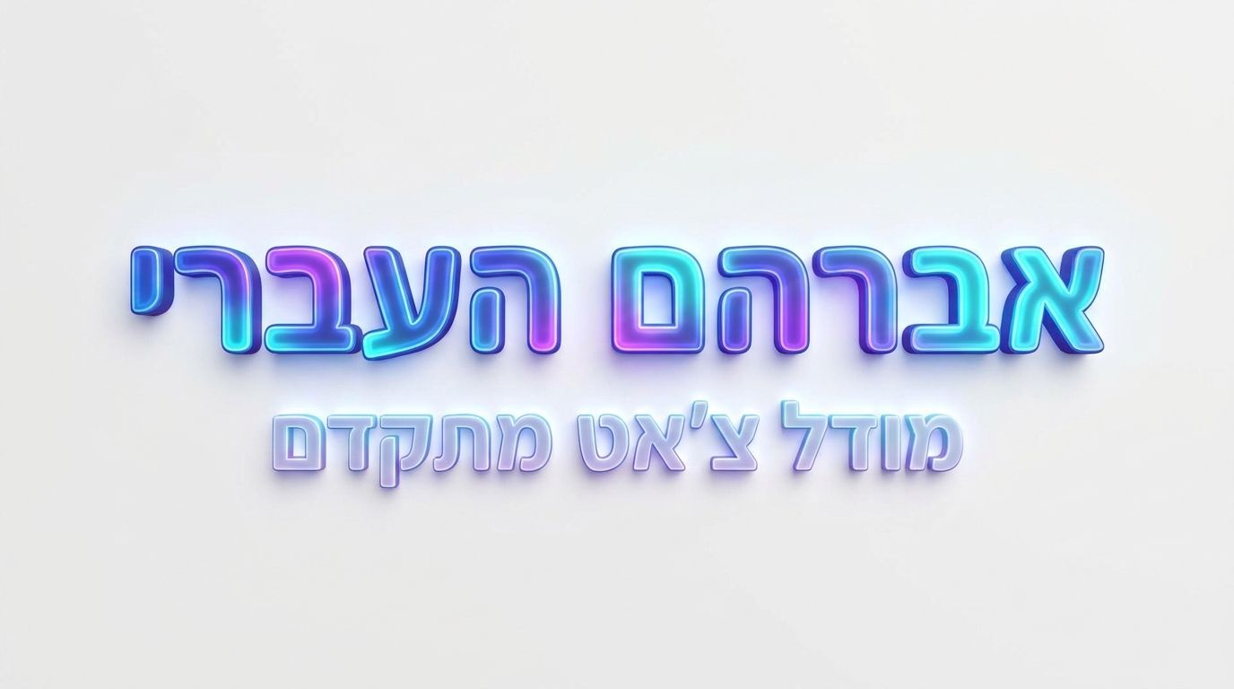 אברהם_העברי_מודל_צ'אט_מתקדם_202605050209.jpeg