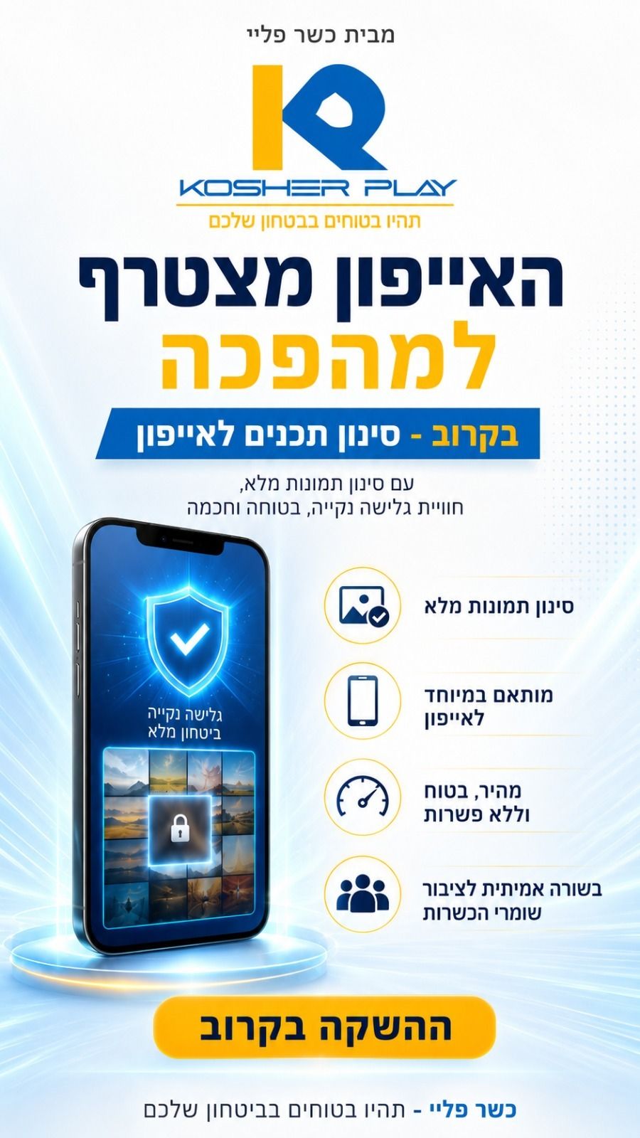 כשר פליי לאייפון.jpeg