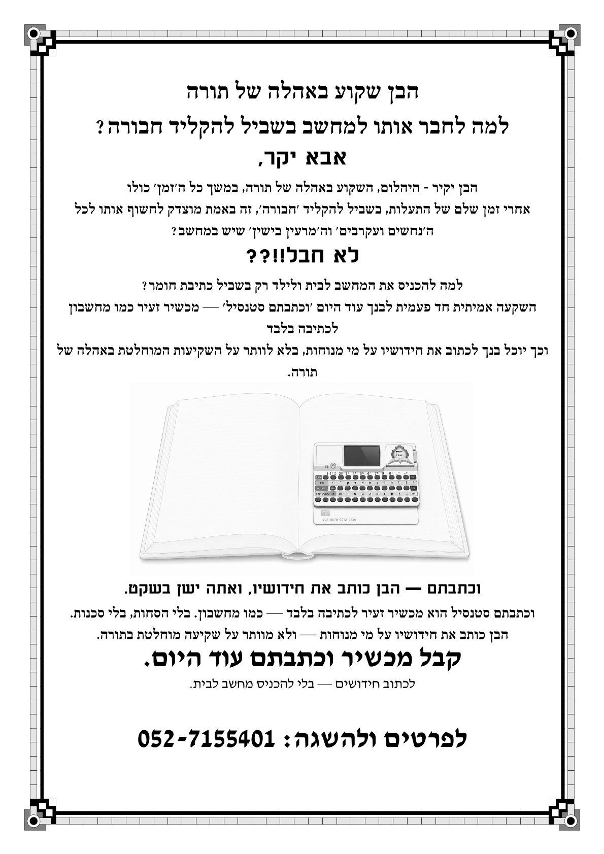 הבן שקוע באוהלה של תורה.jpg