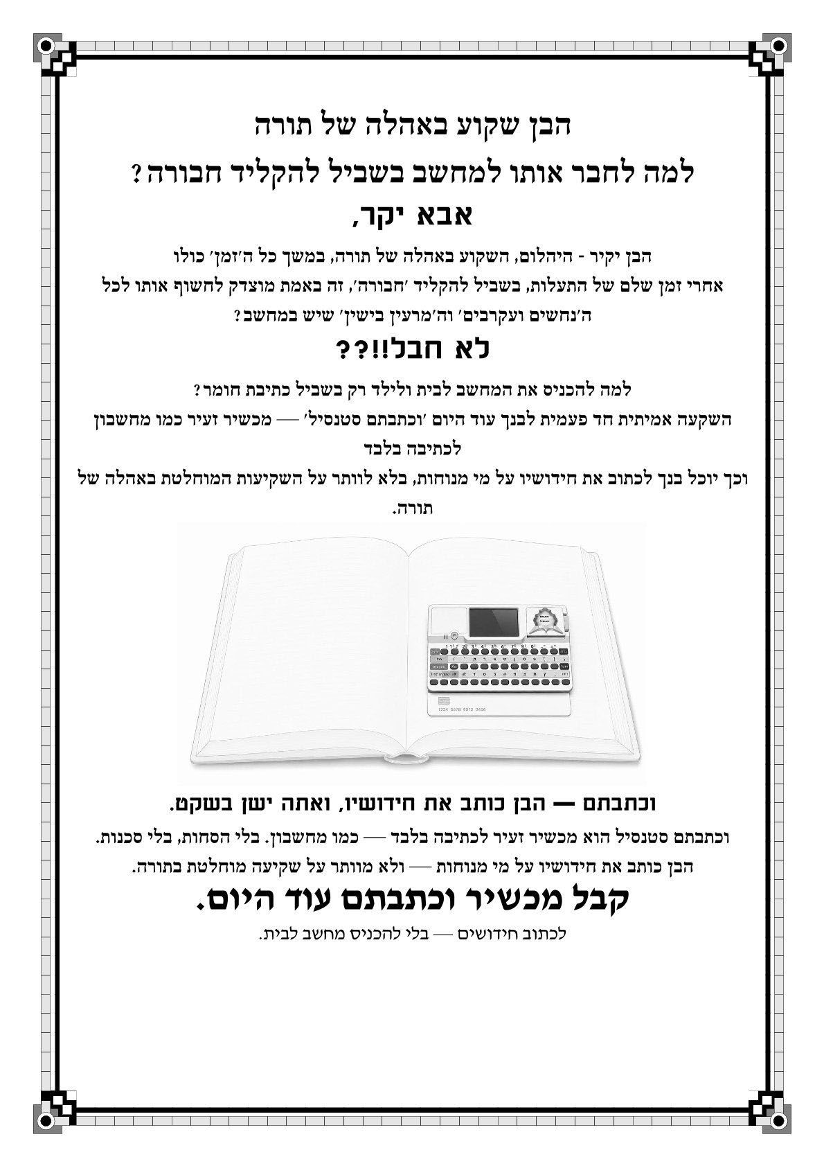 הבן-שקוע-באוהלה-של-תורה.jpg