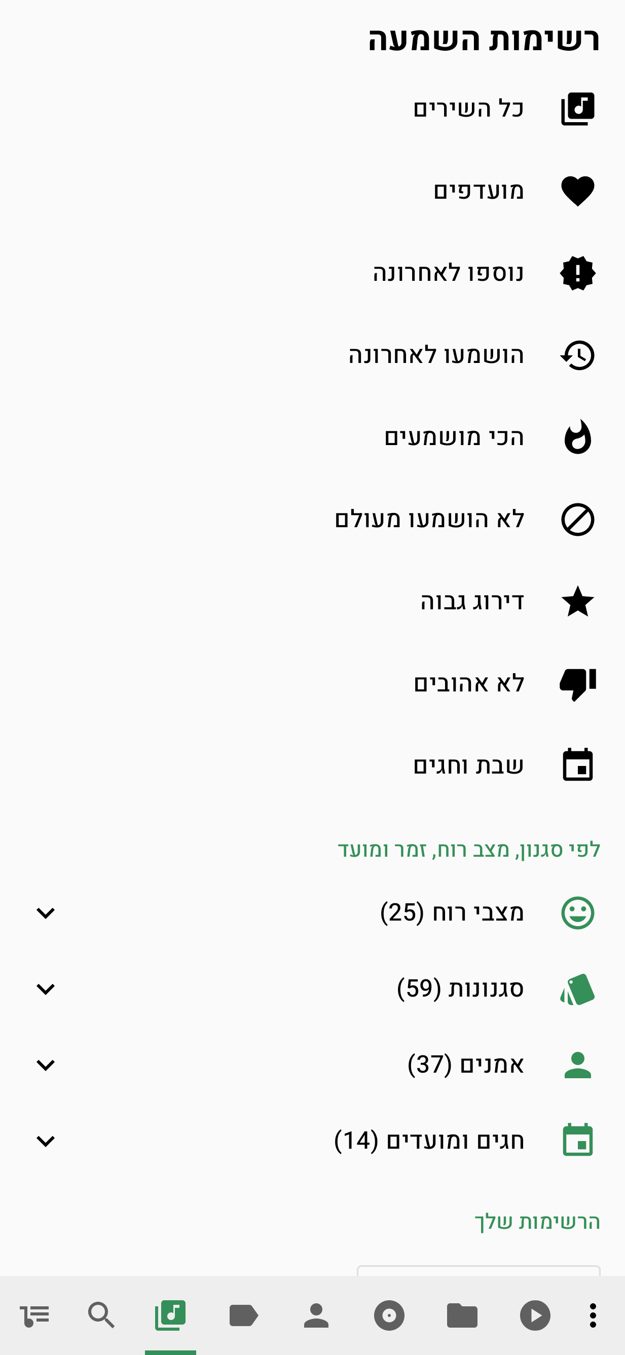 06-רשימות-השמעה.png
