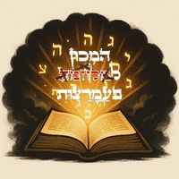 ע"ה דכו"ע
